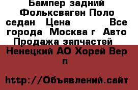 Бампер задний Фольксваген Поло седан › Цена ­ 5 000 - Все города, Москва г. Авто » Продажа запчастей   . Ненецкий АО,Хорей-Вер п.